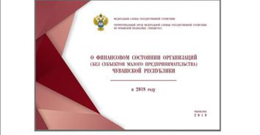 О бюллетене «О финансовом состоянии организаций (без субъектов малого предпринимательства) Чувашской Республики в 2018 году»